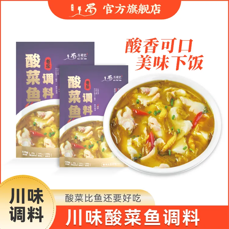 历蜀记【微辣】酸菜鱼调料320g 酸爽调料包酸汤肥牛家用调味料 