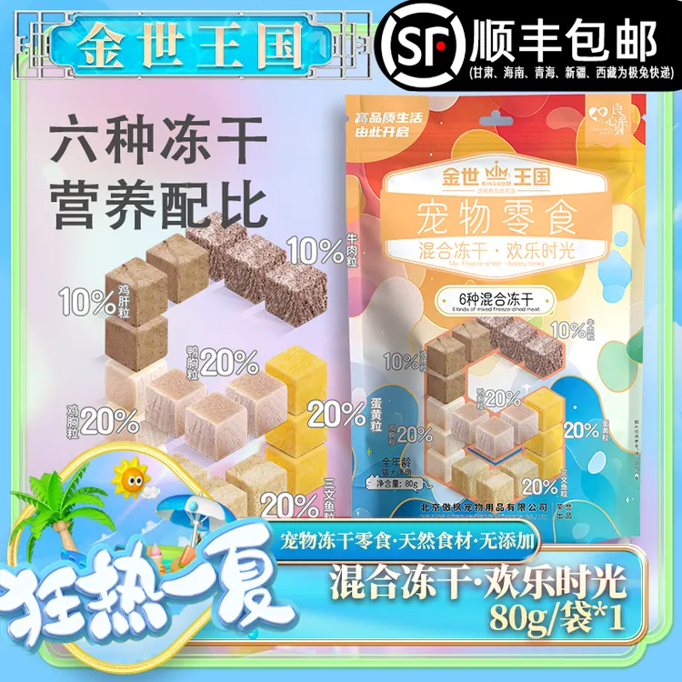 【新升级】金世王国-宠物零食混合冻干零食欢乐时光80g/袋