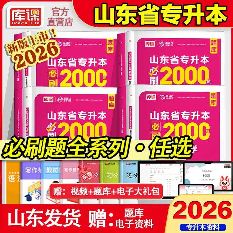 库课2026年山东省专升本考试必刷2000题高等数学英语计算机真题