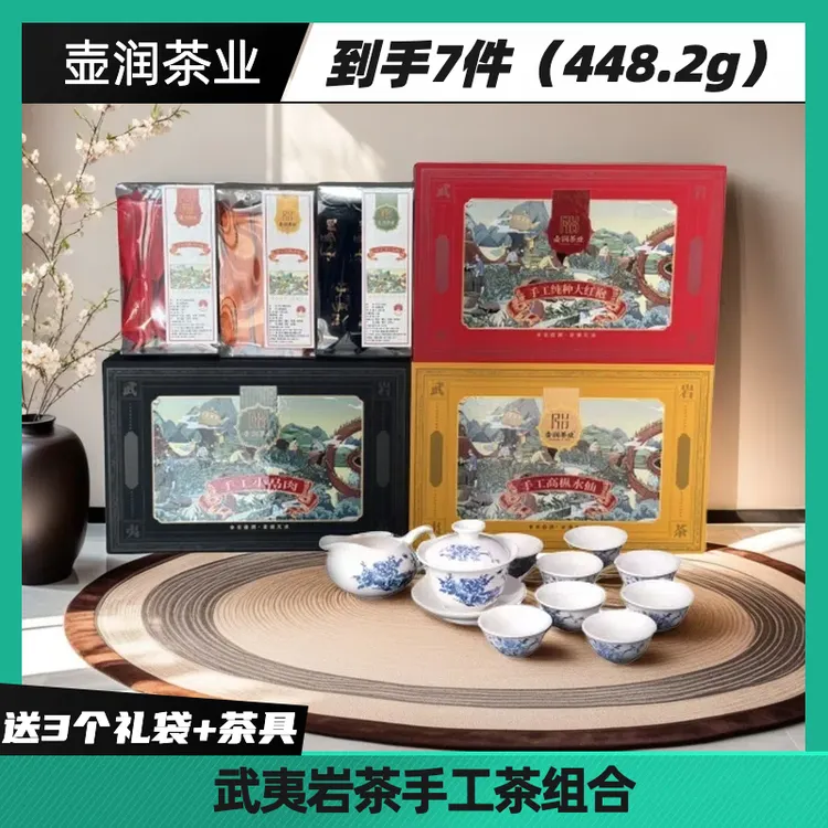 武夷山茗茶系列 岩茶 手工茶组合