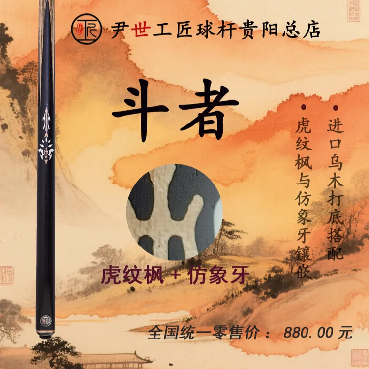 尹世工匠台球杆-斗者小头杆推荐