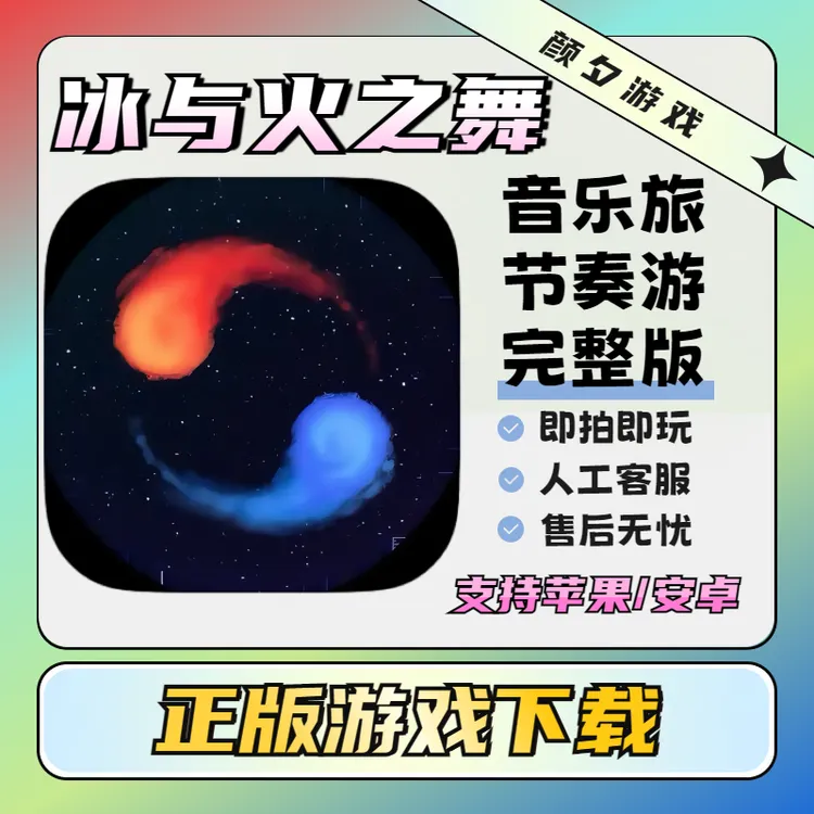 冰与火之舞完整版A Dance of Fire and ios苹果安卓游戏安装服务