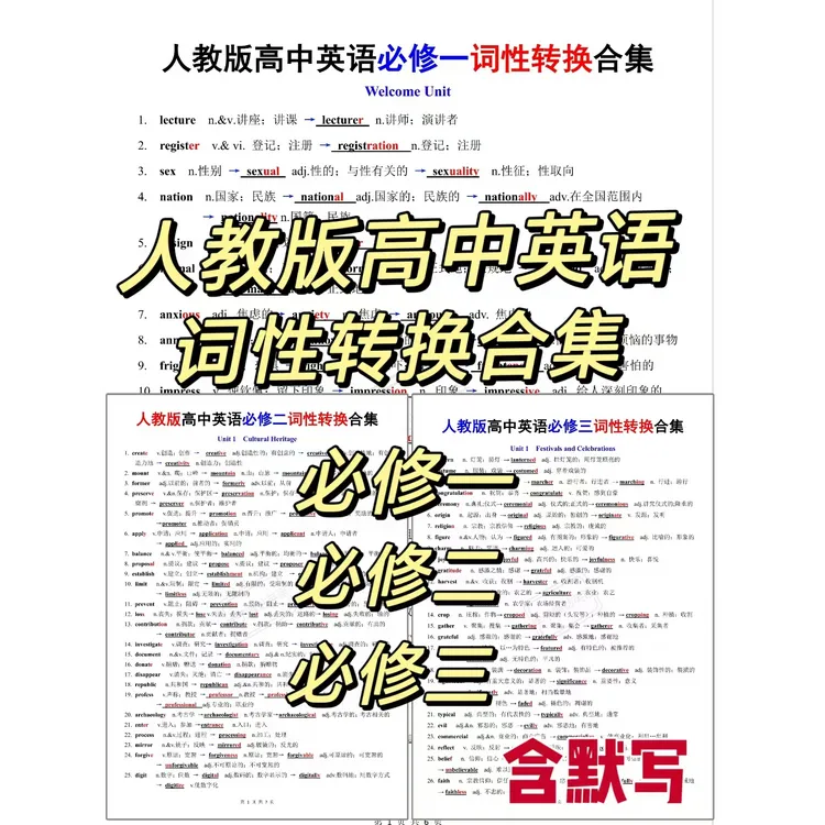 G1237-人教版高中英语必修1、2、3词性转换合集背诵 默写PDF电子版