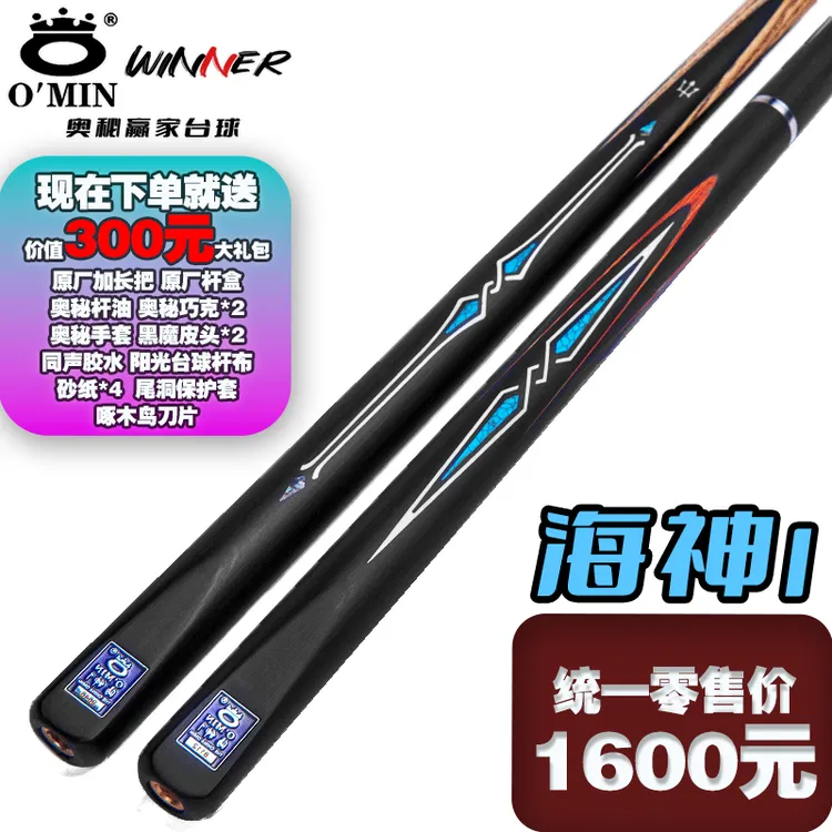O’Min/奥秘台球杆桌球杆斯诺克小头杆中式黑八大头专用杆海神1