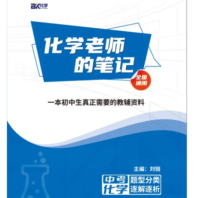 《化学老师的笔记》初中生开学必备初中化学-化学刘锫老师手写笔记