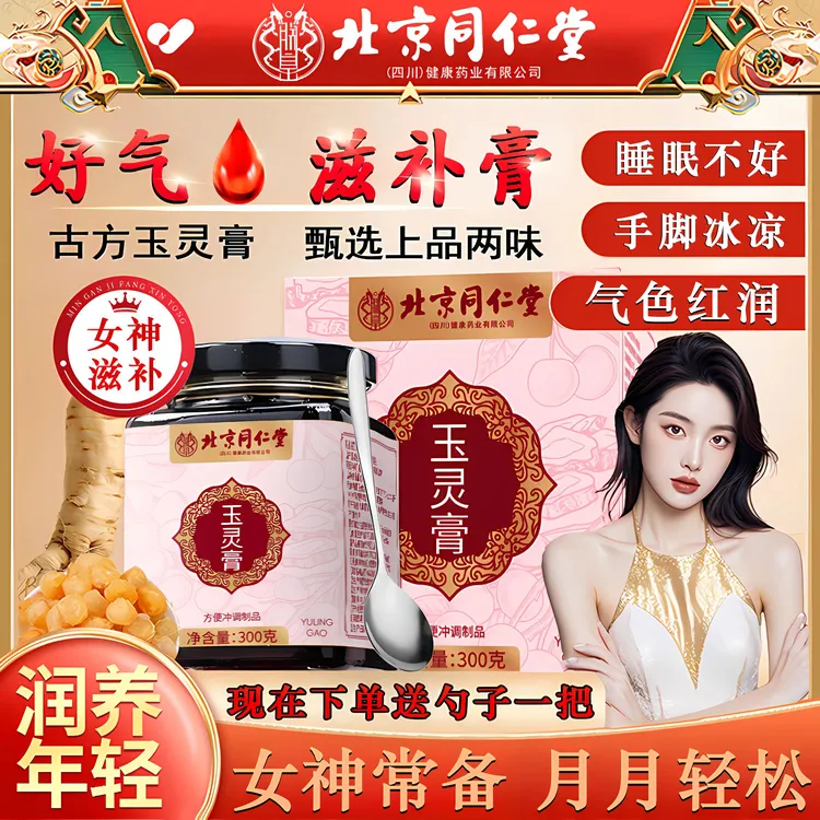 【姨妈不顺】北京同仁堂玉灵膏西洋参桂圆肉失眠补气血不足养生膏方