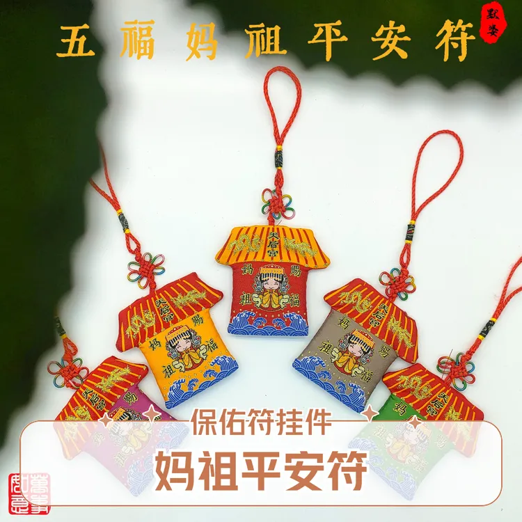 妈祖故乡直发吉祥如意祝福锦包挂饰挂件祈福御守车载家用挂饰保佑