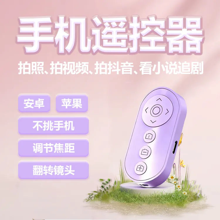 【MUZHTEN/慕单 】新款变焦手机遥控器