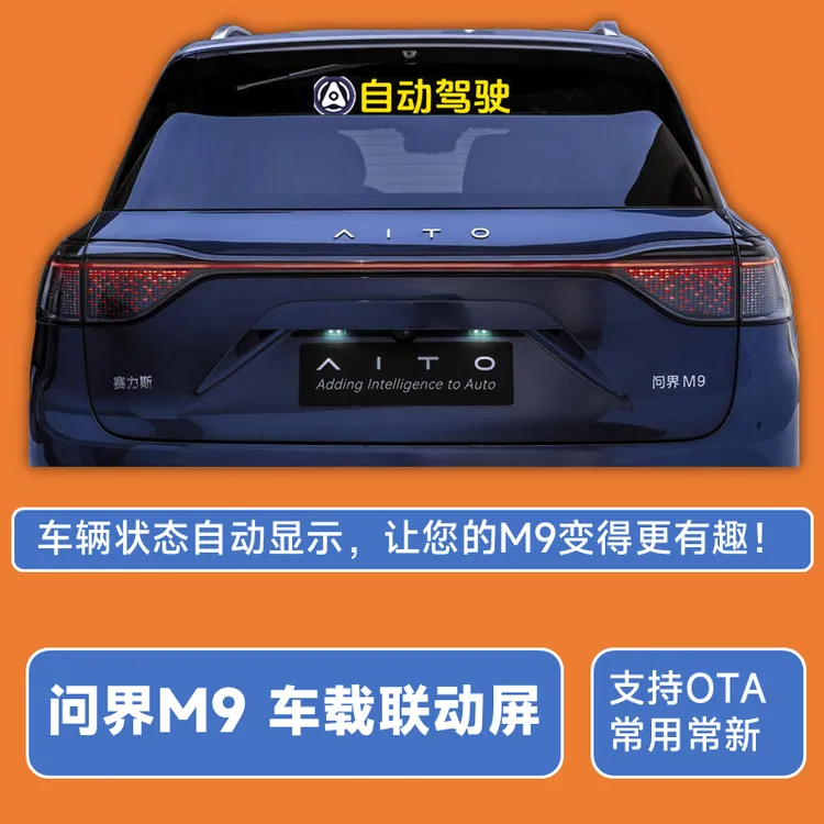 问界M9联动屏智能车载LED显示屏自动驾驶神器显眼包