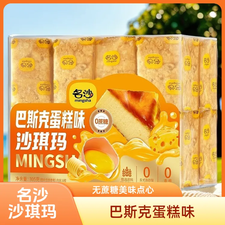 名沙巴斯克蛋糕味沙琪玛无蔗糖下午茶甜品