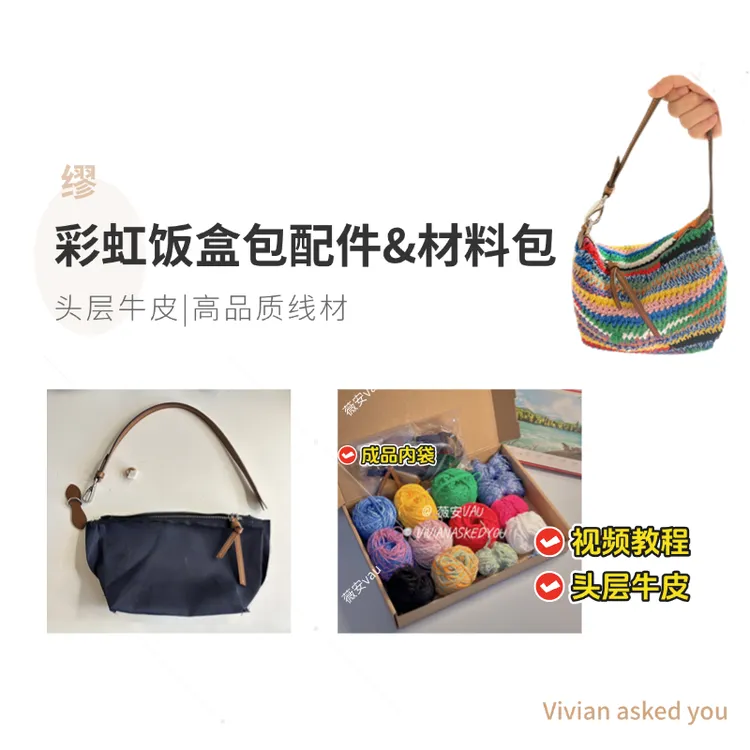 缪风彩虹饭盒钩织包五金配件肩带牛皮提手包包肩带材料包薇安vau