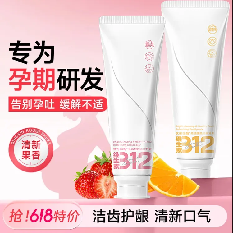 孕妈妈的不二选择孕妇专用牙膏洁齿护龈清新口腔口气清新孕期口腔