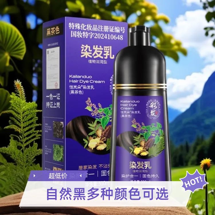 恺岚朵植物天然染发水染发盖白发单剂植物固色持久家用热销染发膏