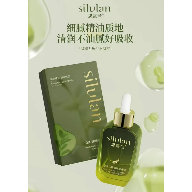 思露兰白池花籽精纯舒缓油保养护理保湿原液细腻温和