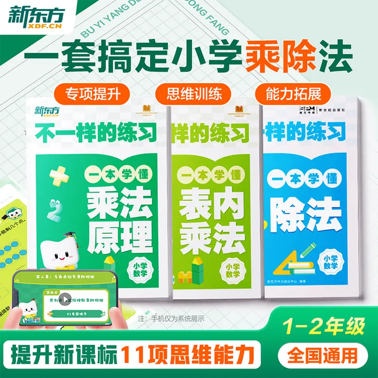 【新东方】小学乘法除法原理举一反三速算计算能手小学数学速算宝典