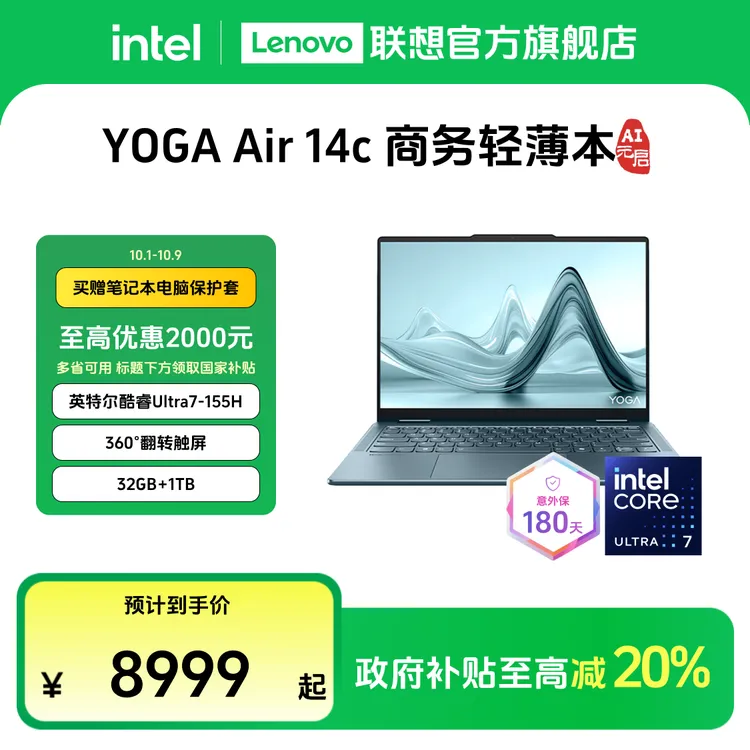 【多地国补20%】YOGA Air 14c AI元启酷睿Ultra7 155H笔记本电脑