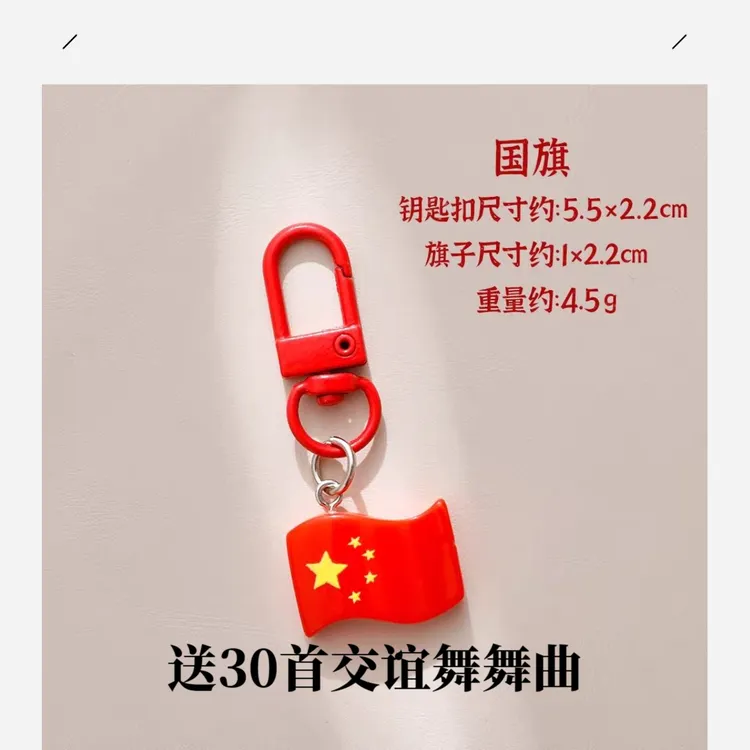 国庆节钥匙扣挂件礼品（送30首交谊舞舞曲）