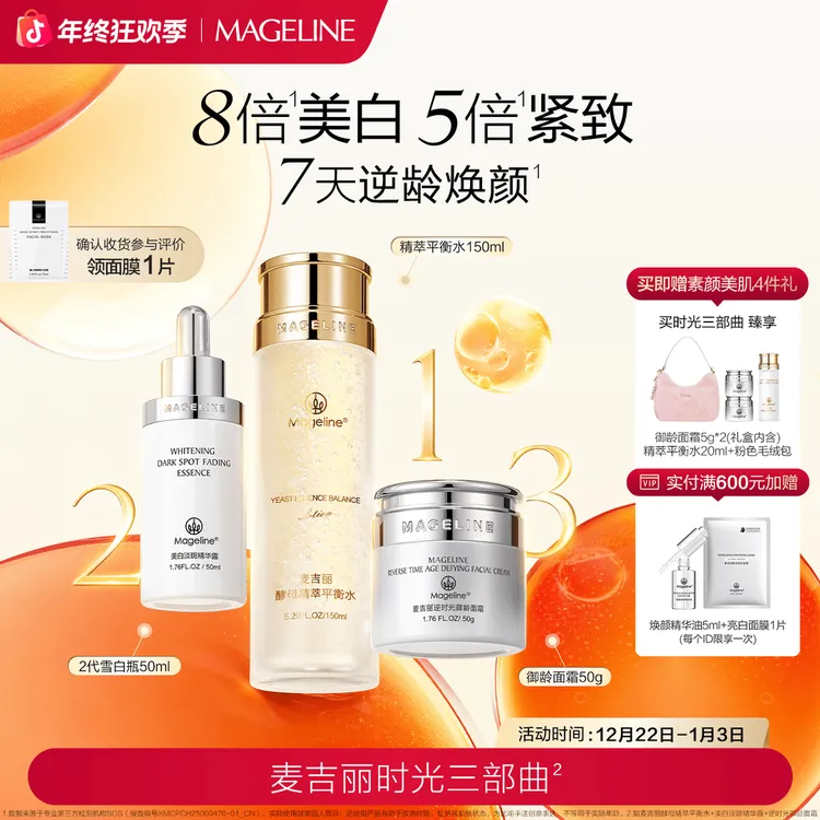 【官方正品】麦吉丽时光三部曲淡纹爽肤水精华面霜滋润护肤套盒正品