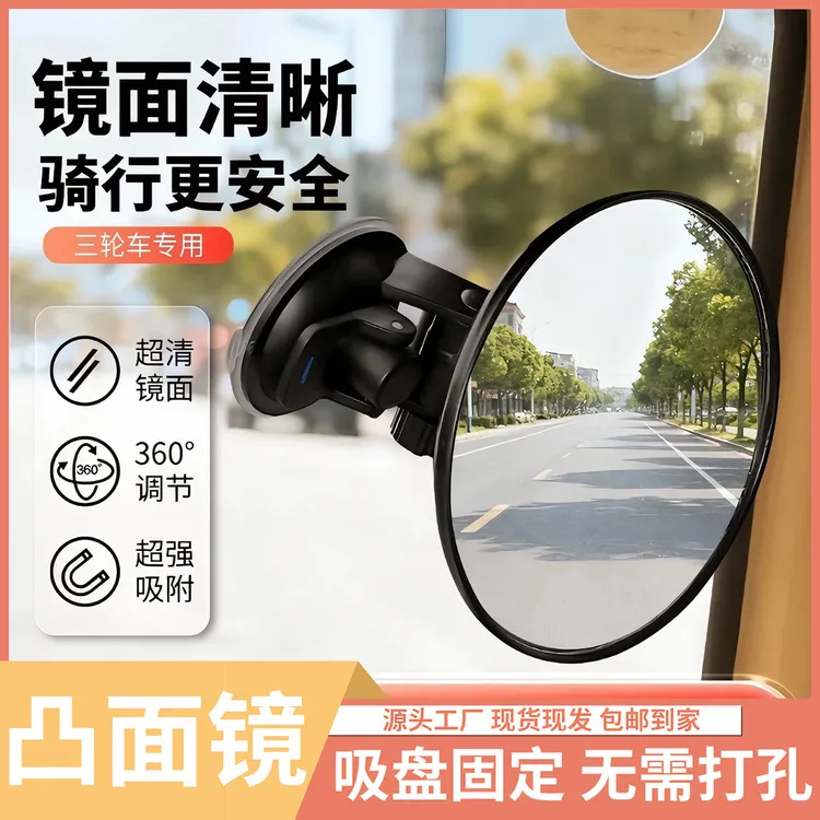 （加大更安全）吸盘式电动三轮车后视镜凸面倒车镜观察大视野反光镜