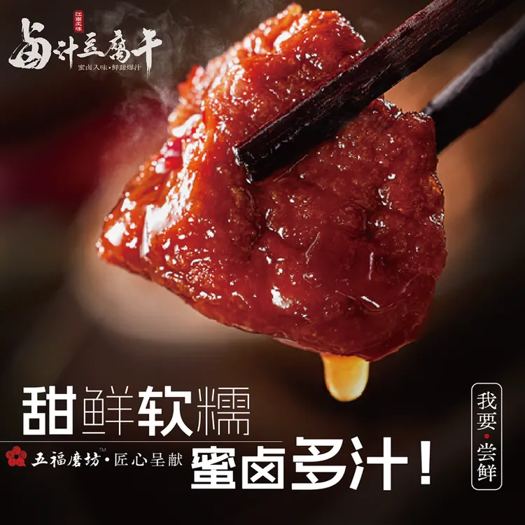 【五福磨坊】苏州特产 苏式卤汁豆腐干 休闲零食 追剧解馋 办公茶点