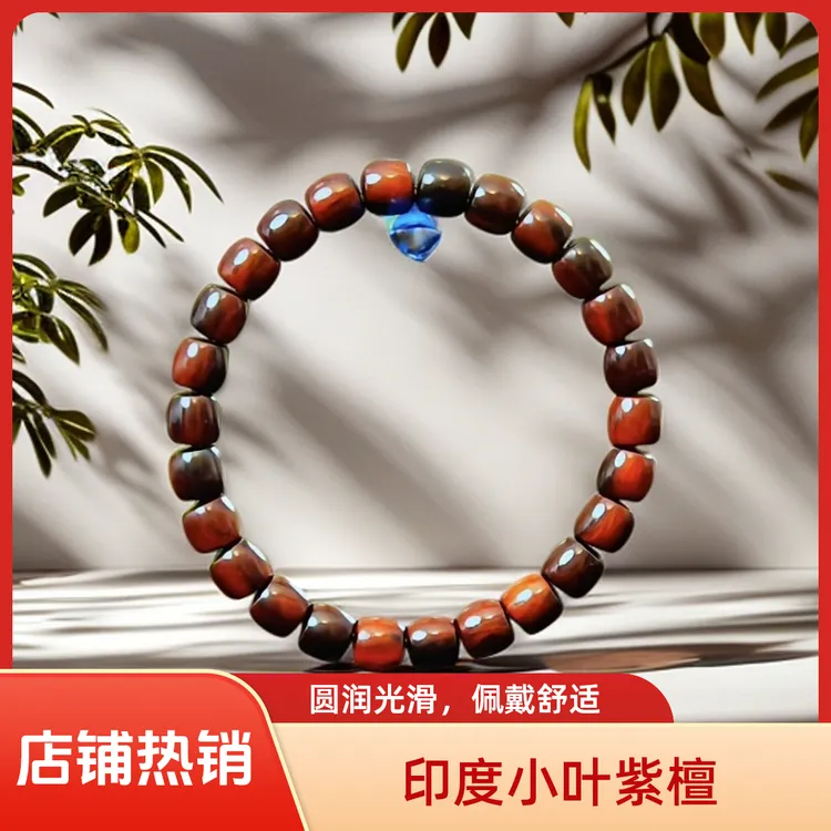 【文玩好物】檀香紫檀/印度小叶紫檀0.8手串（26颗）同品质发其一