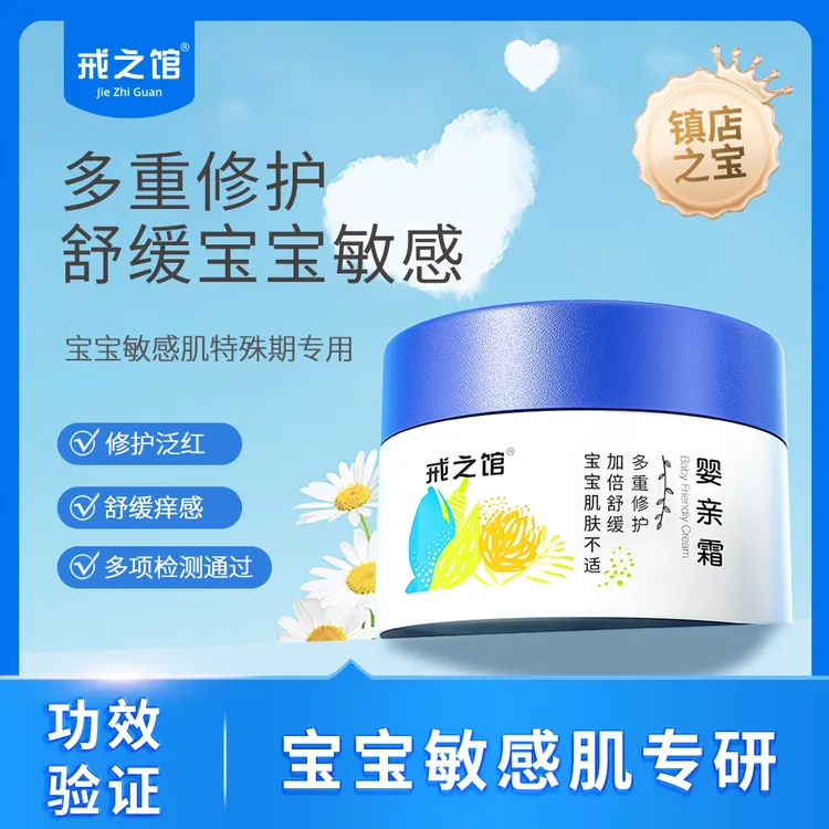 【敏痒红点专用】戒之馆婴亲霜宝宝修护润肤保湿婴幼儿宝宝口水膏
