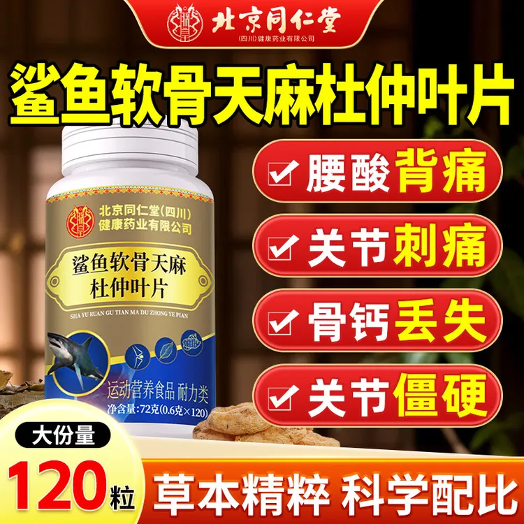 鲨鱼软骨天麻杜仲叶片中老年手脚麻木关节疼痛高含量易吸收120片