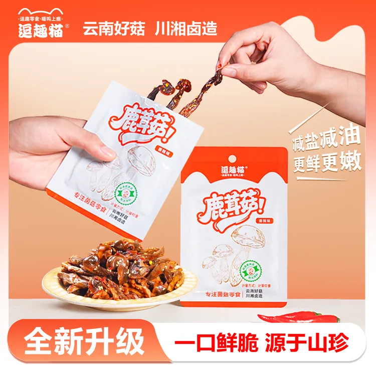 【逗趣猫】湖南香辣鹿茸菇素食卤味开袋即食下酒菜下饭解馋小零食ZY