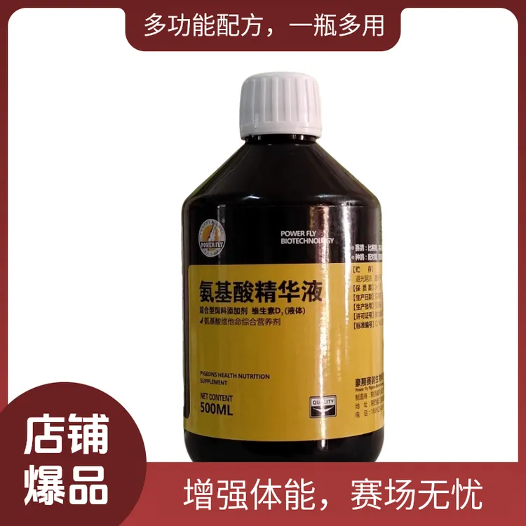 POWER FLY/豪翔黄金氨基酸精华液500ml信鸽赛鸽营养用品