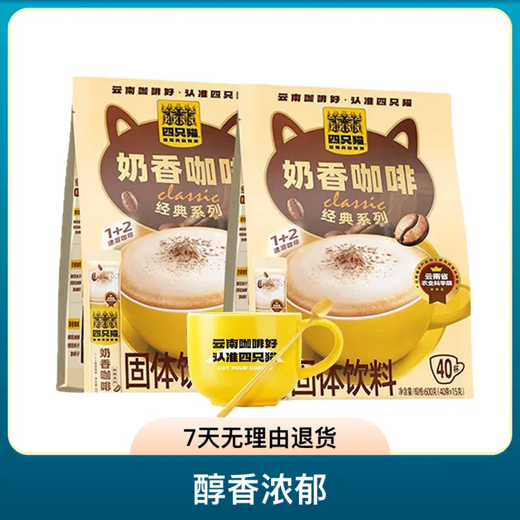 四只猫咖啡奶香速溶咖啡加倍浓郁80杯云南高山咖啡送黄白杯