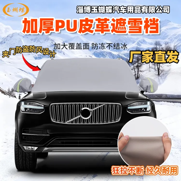 加厚皮革遮雪档冬季车用防风防雪前挡汽车玻璃一掀即走安装方便