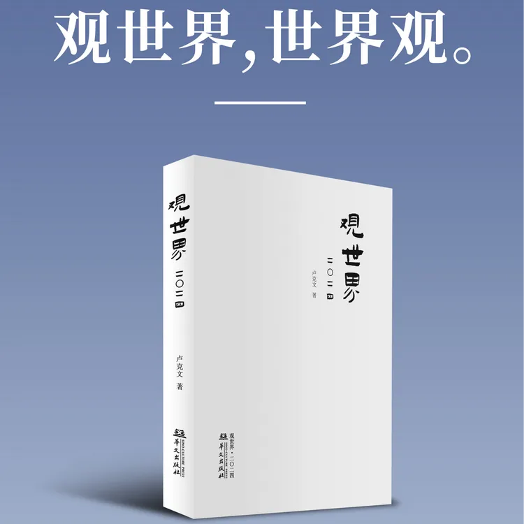 《观世界二〇二四》