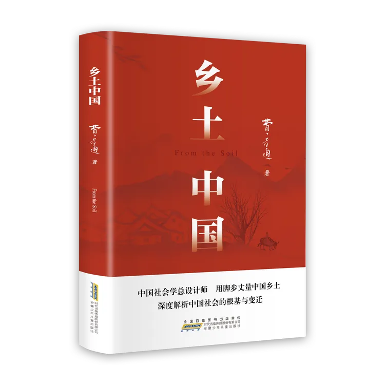 乡土中国 读书吧 人教版高一语文推荐书目 费孝通著 
