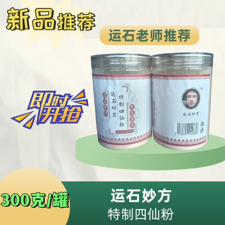 运石老师运石妙方推荐特制四仙粉