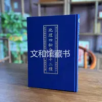 地理四秘全书十二种 1册精装华龄社
