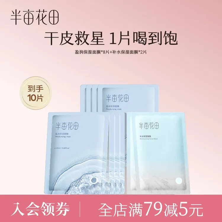 半亩花田补水面膜组合护肤熬夜干皮平价正品贴片保湿面膜10片装
