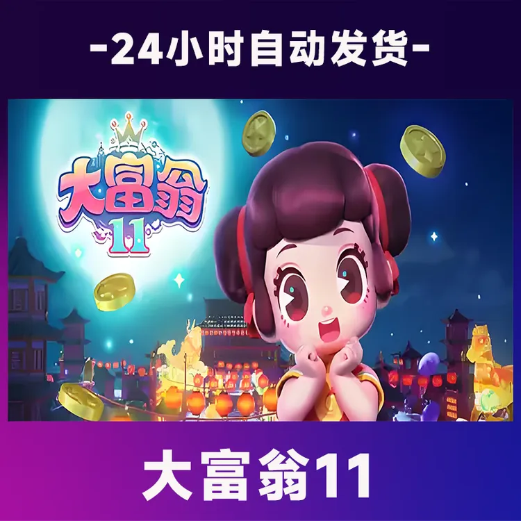 大富翁11  全球区 CDKey激活码入库