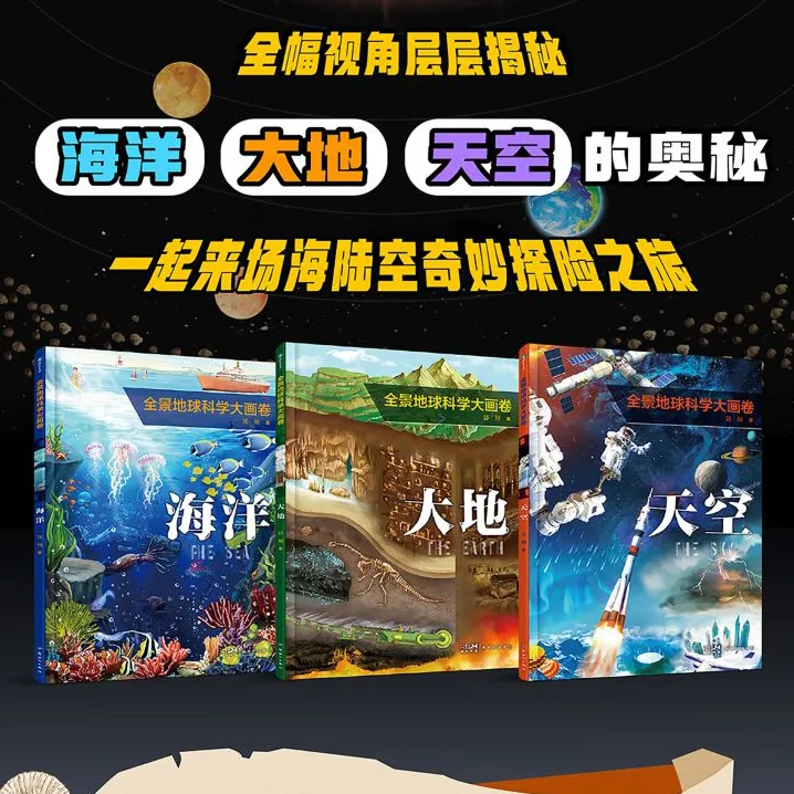 【3册自选】全景地球科学大画卷·海洋·大地·天空 郭翔著商品图