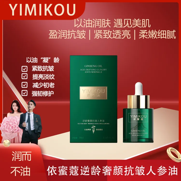 YIMIKOU依蜜蔻逆龄奢颜抗皱人参油30ml 锁水养肤 紧致补水 