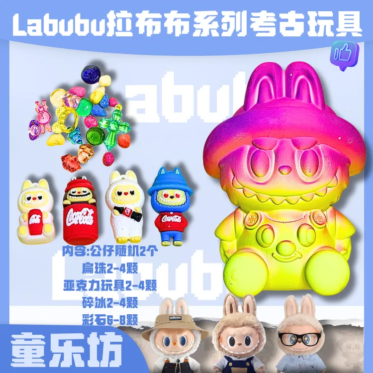 可乐拉布布考古挖掘挖宝玩具 潮玩纯手工DIY动手体验探索学生礼物