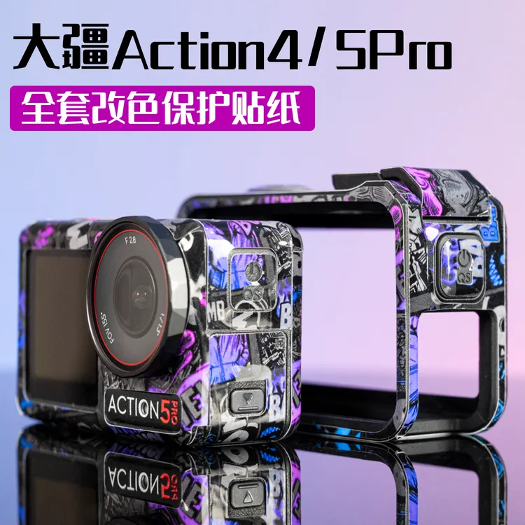 适用于大疆action3/4/5pro贴纸运动相机改色贴膜防水防油污保护膜