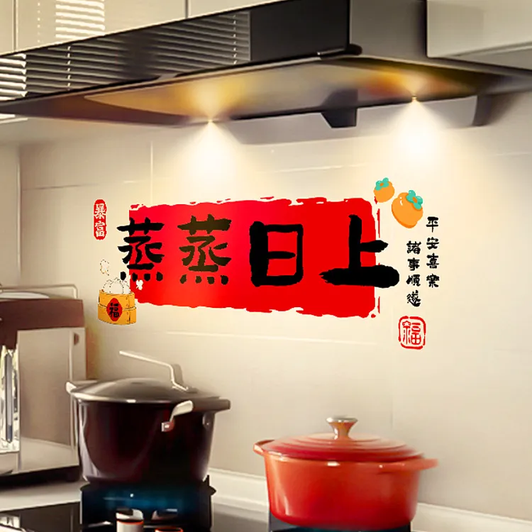乔迁之喜装饰蒸蒸日上厨房防油窗花贴纸搬家入宅新居布置仪式用品