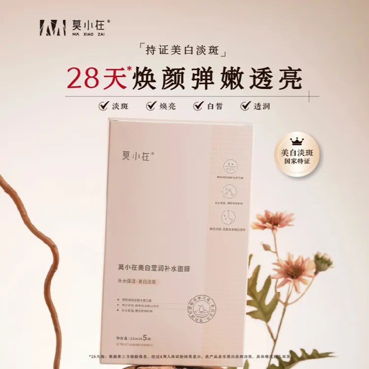 莫小在【官方直营】美白莹润补水面膜美白淡斑面贴膜贴片面膜