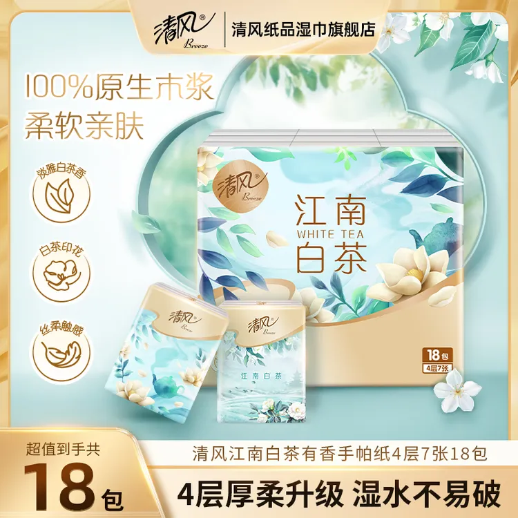 清风江南白茶丝柔手帕纸4层7张18包随身装卫生纸便携茶香家用纸巾