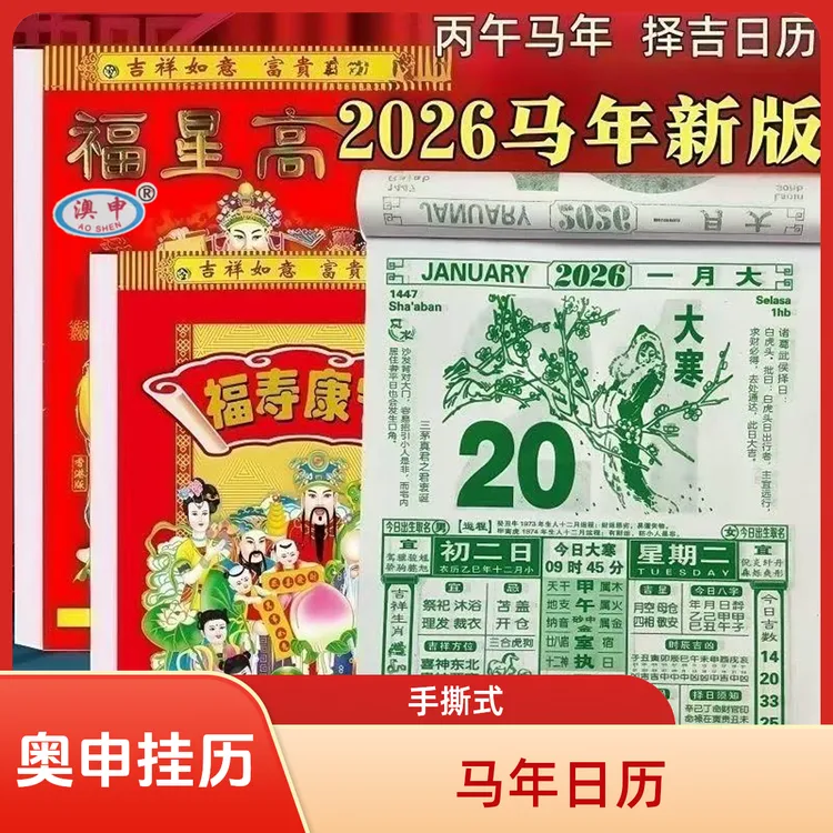 奥申2026马年新款彩色挂墙手撕日历一天一页家用老黄历
