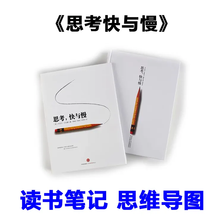 《思考快与慢》读书笔记 思维导图【非纸质】