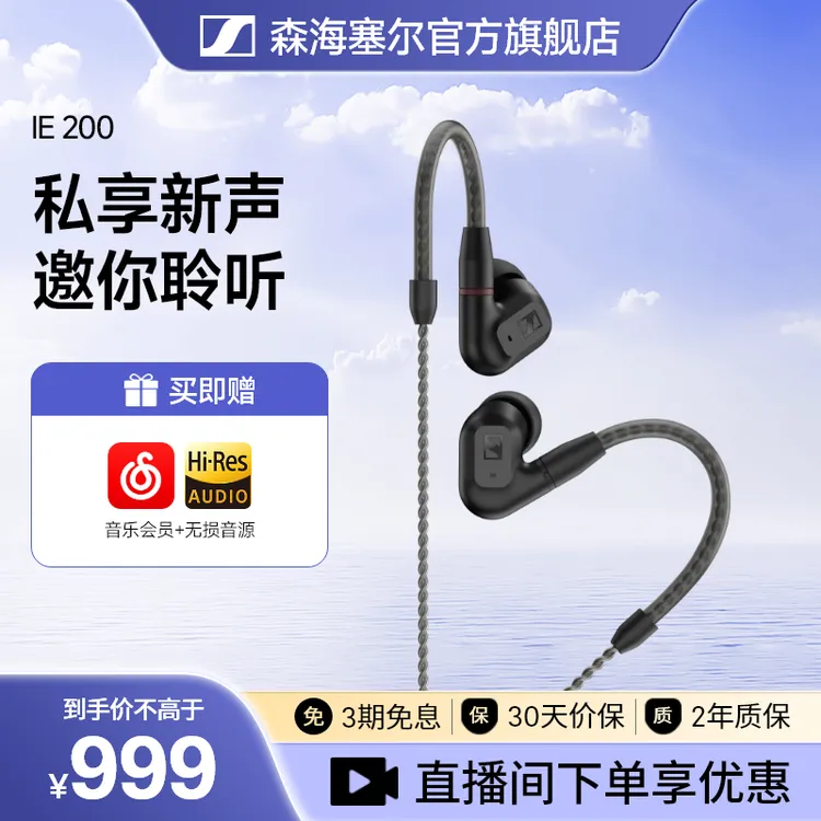 森海塞尔ie200入耳式原装通用有线发烧HIFI高音质音乐耳机
