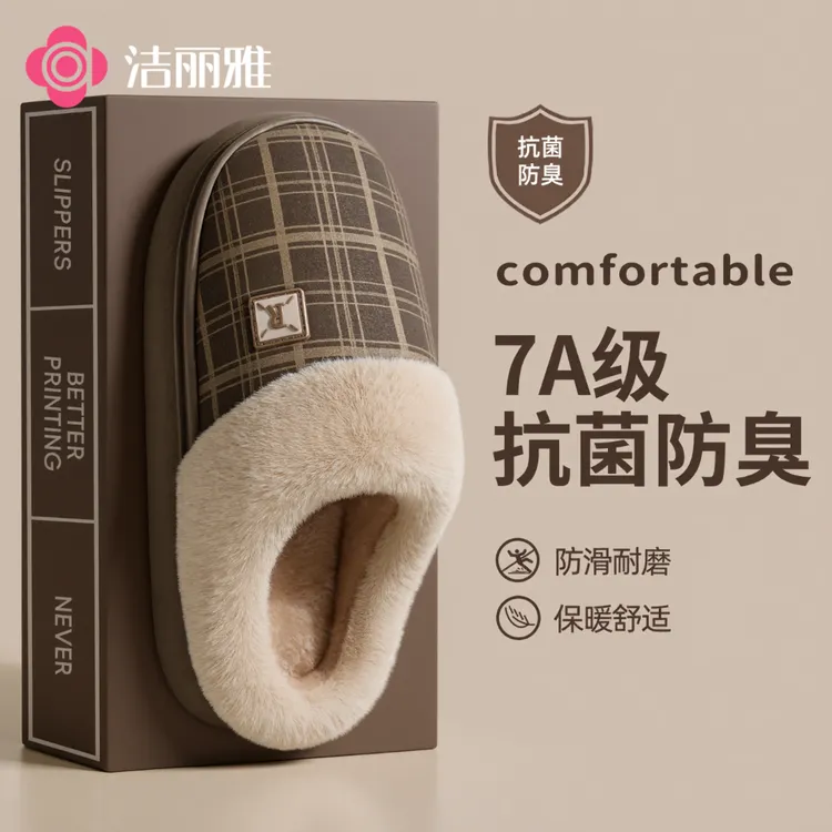 洁丽雅亲肤保暖秋冬毛绒棉拖鞋2025新款软底防滑抗菌防臭男女1032