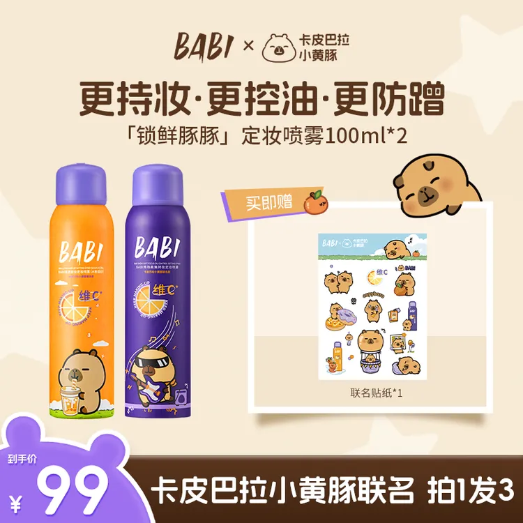 【到手2瓶】BABI维C定妆喷雾持久控油持妆控油防水防汗ZB
