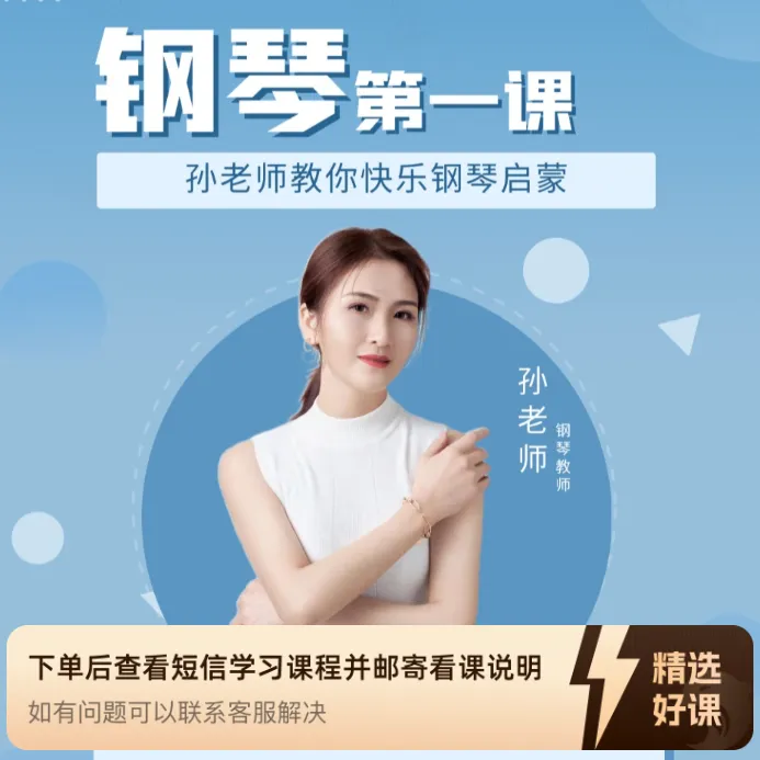 快乐钢琴启蒙 钢琴第一课A（留意短信解锁课程）